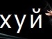 Андрій Довгалюк фотография #25 (источник - https://vk.com/id29139472)