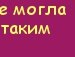 Олюська Сірко фотография #14 (источник - https://vk.com/id135772908)