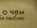 Аня Ліуш фотография #39 (источник - https://vk.com/id138631778)