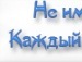 Андрій Світовий фотография #15 (источник - https://vk.com/id58591353)