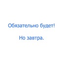 Завтра Мэн фотография #4 (источник - https://vk.com/id159207185)