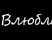 Соломійка Пилюх фотография #36 (источник - https://vk.com/id146998536)