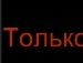 Мішка Ткачук фотография #15 (источник - https://vk.com/id154867283)