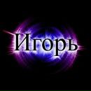 Ігор Сторожук фотография #15 (источник - https://vk.com/id162513229)