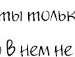 Коля Іванчук фотография #5 (источник - https://vk.com/id133864076)