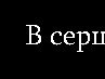 Наталя Чернікова фотография #39 (источник - https://vk.com/id139013640)