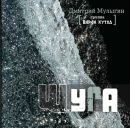 Фотография Мулыгина Дмитрия