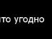 Сергій Свирид фотография #23 (источник - https://vk.com/id136369097)