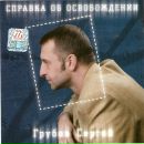 Сергей Сидель фотография #11 (источник - https://vk.com/id9609114)