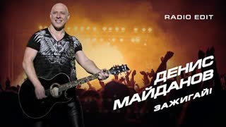 Денис Майданов - Зажигай (Премьера клипа 2021)