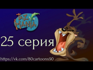 Тасманский дьявол (25 серия) - Недотёпа (Sidekicked)