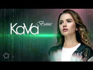 Премьера! KaVa - Выше (05.12.2016)