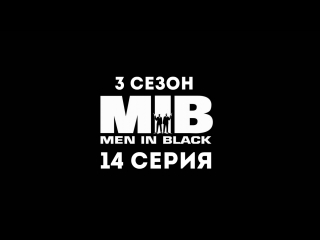 Люди в чёрном (3 сезон 14 серия) - Синдром возвращения Джея в Джеймса