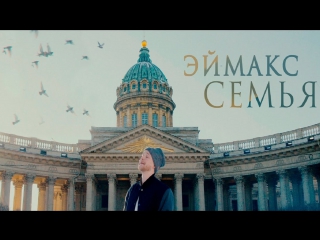 Премьера! Эймакс - Семья (26.02.2017)