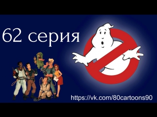 Настоящие охотники за привидениями (62 серия) - Поединок с дьяволом (The Devil to Pay)