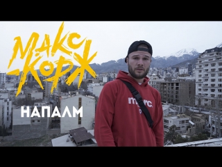 Премьера! Макс Корж - Напалм (03.11.2017)