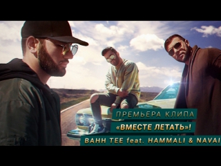 Премьера! BAHH TEE feat. HAMMALI  NAVAI — Вместе летать (06.06.2017) ft.&.и