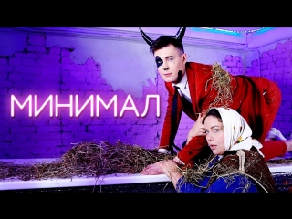 Премьера! Элджей - Минимал (Пародия)