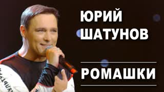 Премьера! Юрий Шатунов - Ромашки (29.09.2019)