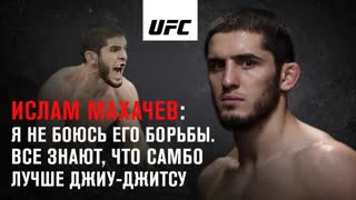 Ислам Махачев: "Я не боюсь его борьбы. Все знают, что САМБО лучше джиу-джитсу"