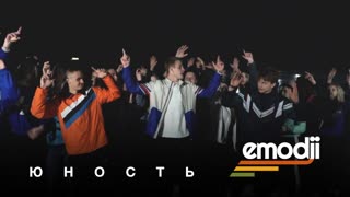 Emodji - Юность