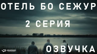 Отель Бо Сежур / S01E02 из 10 / озвучка