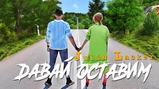 Julia Lasker - Давай оставим (Премьера клипа 2019)