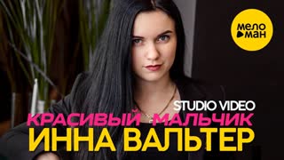 Премьера! Инна Вальтер - Красивый мальчик (Studio Video)