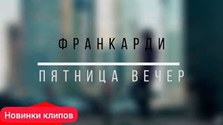 Франкарди - Пятница. Вечер (Премьера клипа 2020)
