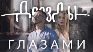 Дрозды - Глазами (Премьера клипа 2019)