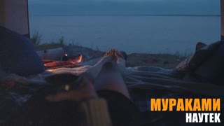 Мураками - Наутёк (Премьера клипа 2019)