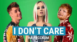 Клава Транслейт — I Don't Care / Ed Sheeran & Justin Bieber (кавер на русском)