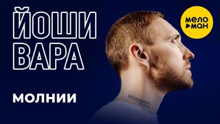ЙОШИВАРА - Молнии (Премьера клипа 2019)