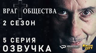 Враг общества / S02E05 из 10 / озвучка