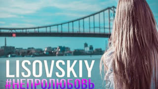 LISOVSKIY - Не про любовь (Премьера клипа 2019)