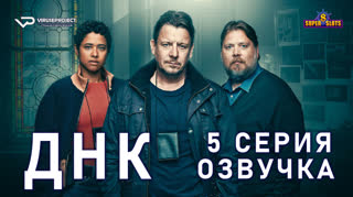 ДНК / S01E05 из 8 / озвучка