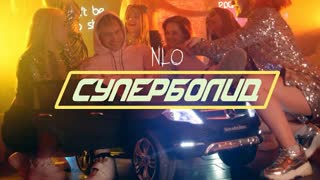 NLO (НЛО) - Суперболид (Премьера клипа 2019)