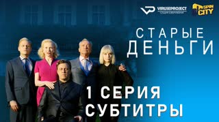 Старые деньги / S01E01 из 08 / субтитры