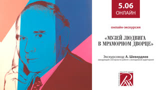 Онлайн трансляция Русского музея 5 июня