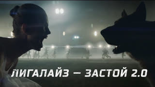 ПРЕМЬЕРА КЛИПА! ЛИГАЛАЙЗ - ЗАСТОЙ 2.0 (09.10.2019)