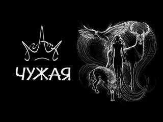 АгАтА - Чужая (Премьера клипа 2020)