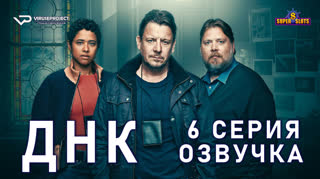 ДНК / S01E06 из 8 / озвучка