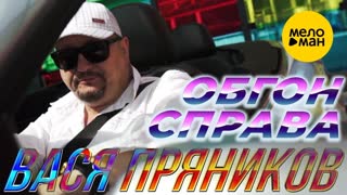 ВАСЯ ПРЯНИКОВ - Обгон справа (Премьера клипа 2019)