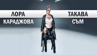 Лора Караджова - Такава съм (Премьера клипа 2019)