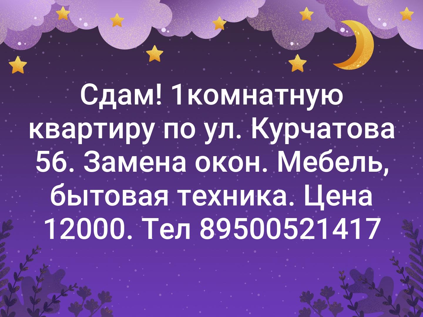 Сдам! 1комнатную квартиру  по ул. Курчатова 56. Замена окон. Мебель, бытовая техника.  Цена 12000. Тел 89500521417