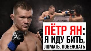 Пётр Ян: "Я иду бить, ломать и побеждать"