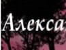 Денис Олійник фотография #19 (источник - https://vk.com/id165996460)