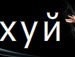Діма Руденко фотография #42 (источник - https://vk.com/id98994555)