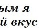Євгения Гриценко фотография #28 (источник - https://vk.com/id59022261)