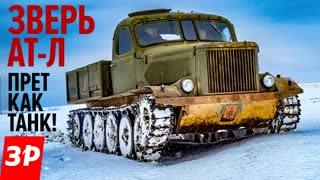Тягач АТ-Л - военная техника СССР